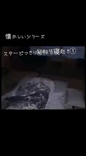 懐かしいシリーズ：スターどっきり㊙報告の寝起き