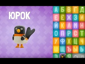 Пластилиновая Головоломка АЛФАВИТ . Угадываем Слова и Животных и Буквы.Talking ABC Russian