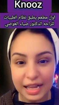أول مطعم يطبق نظام الطيبات الراحلة الدكتور ضياء العوضي #اخبار_النجوم #ترند_المشاهير #ترند #لايك