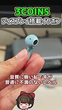 【散財】3COINSのディスプレイ付きイヤホンをガチレビュー #ガジェット #フルワイヤレスイヤホン
