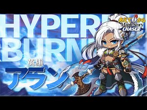 あえて0＆1からメイプルストーリーやってみる アラン リマスター後 | ハイパーバーニング【CHASER】