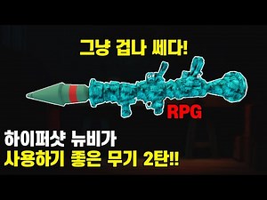 하이퍼샷 뉴비용 무기 추천 2탄!!! [로블록스 하이퍼샷]