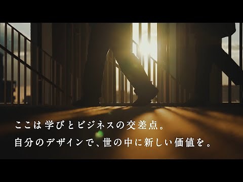 ビジネスデザイン学部 イメージムービー2021（桃山学院大学）