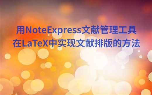 文献管理工具NoteExpress在LaTeX中实现文献排版详解