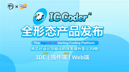 中国芯片设计与验证的未来？IC Coder全形态产品发布！