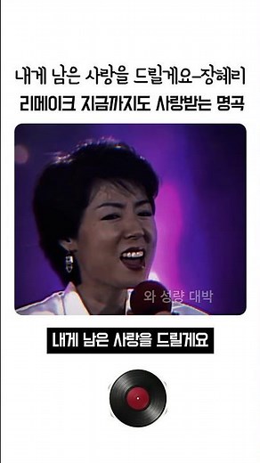 장혜리-내게 남은 사랑을 드릴게요 | 미모와 가창력을 다 가졌던 80년대 원조 댄스 디바의 품격