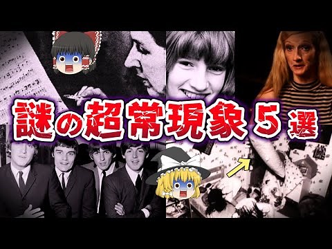 【ゆっくり解説】現代科学で説明不可能な超常現象５選