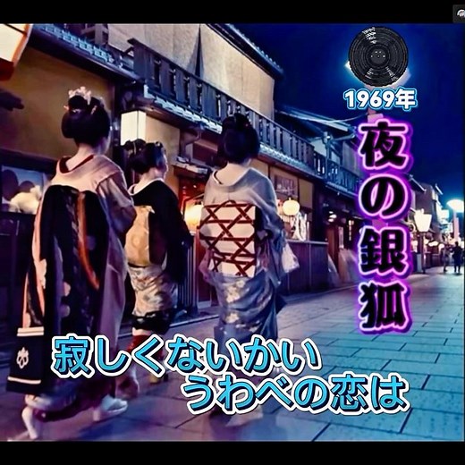 夜の銀狐は斉条史朗さんが1969年に発売したシングルです。#斉条史朗 #演歌 #卡拉ok #歌謡 #カラオケ #日本歌曲