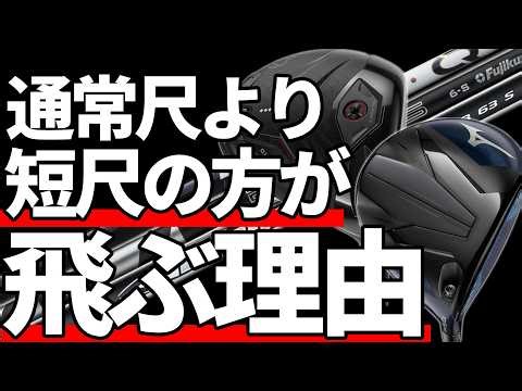 Why do short-shaft drivers fly farther than regular-shaft drivers?