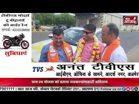 पाली प्रवास के दौरान अजमेर में प्रदेश महामंत्री भूपेंद्र सैनी का हुआ भव्य स्वागत।