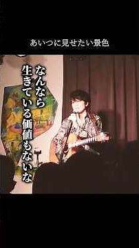 あいつに見せたい景色 - 杉本ラララMC #杉本ラララ #ライブmc #歌う魚 #ライブ切り抜き #弾き語り