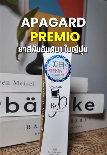 อยากให้ฟันขาวแบบธรรมชาติ ไม่ใช่ขาวหลอกตา ✨ ช่วงนี้เราเลยใช้ APAGARD PREMIO ยาสีฟันพรีเมียมจากญี่ปุ่น 🇯🇵 ที่ช่วยฟื้นฟูเคลือบฟันด้วยเทคโนโลยี mHAP ใช้แล้วฟันดูสะอาด ใส และแข็งแรงขึ้นแบบธรรมชาติเลย 🦷 #ApagardPremio #ฟันขาวสุขภาพดี #ยาสีฟันญี่ปุ่น #ฟันขาวมั่นใจ