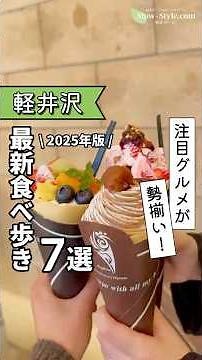 【2025年最新】旧軽井沢銀座通り周辺の食べ歩きグルメ7選🍴✨#軽井沢 #軽井沢旅行 #軽井沢グルメ #旧軽井沢 #旧軽井沢銀座通り #食べ歩き #軽井沢食べ歩き #karuizawa
