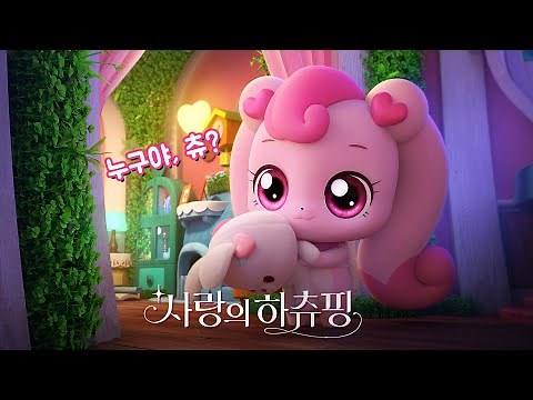 [사랑의 하츄핑] ‘처음 본 순간’ 예고편: 2024.08: 애니메이션: 캐치 티니핑 극장판: Heartsping : Teenieping of Love
