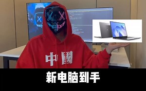 新电脑到手必做的三个设置