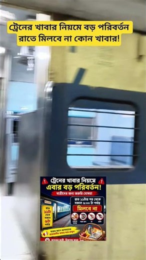 ট্রেনের খাবার নিয়মে বড় পরিবর্তন রাতে মিলবে না কোন খাবার! #sorts