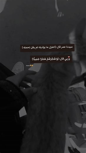 sha_alo7 on Instagram‎: "وربي قال: {وَاهْجُرْهُمْ هَجْرًا جَمِيلًا} . . . #اكسبلور_explore #عمر_بن_الخطاب_رضي_الله_عنه #اكسبلور_فولو #واهجرهم_هجرآ_جميلآ🌸"‎