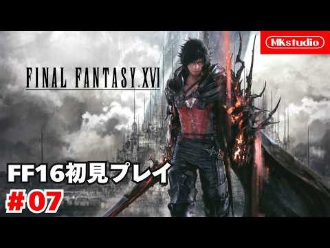 【FF16】ファイナルファンタジー16初見プレイ#07