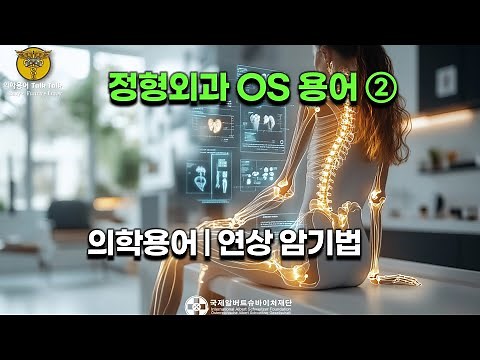 정형외과 용어 2 | 학생 • 신규 간호사를 의한 의학용어 | 의학용어 연상암기법 | OS 진단명