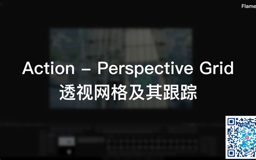 Action - Perspective Grid 透视网格及其跟踪