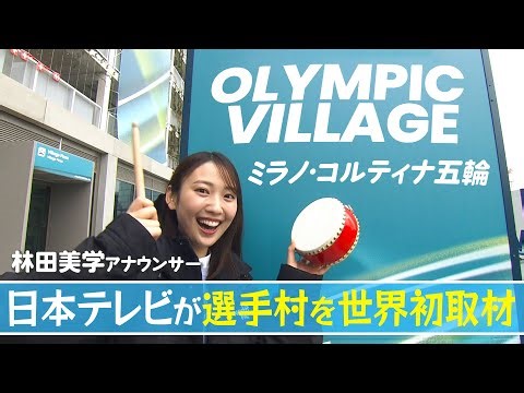 【ミラノの選手村世界初潜入】｜ミラノ・コルティナ五輪