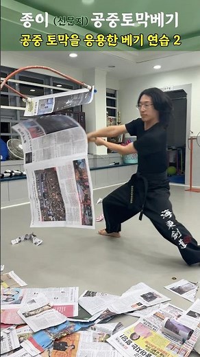 High-Level newspaper cutting technique with wooden sword (Korean swordsmanship)