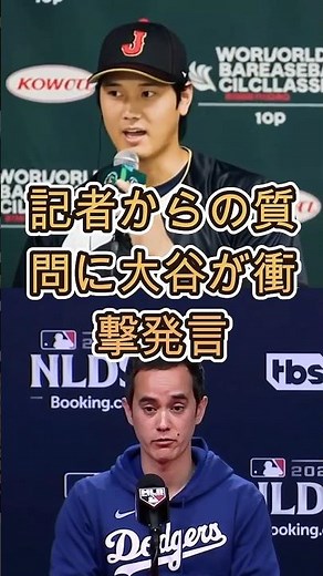 【衝撃】記者の質問に大谷翔平が放ったまさかの一言…「ウィルはもう解雇でいいのでは？」と発言し騒然…！