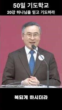 [Hanbit Methodist Church] 260317_50-Day Prayer School_Lecture 20_Believe in God and Pray_Senior P...