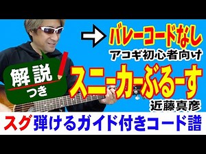 スニーカーぶる～す かんたん ギター 弾き方 (初心者向け コード 簡単) / 近藤真彦 【解説付き】