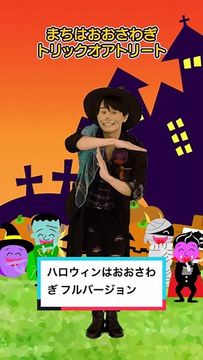 ハロウィンは大騒ぎ！子供向け楽しい歌