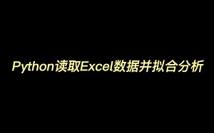 Python读取Excel数据并拟合分析