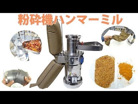[ハンマーミル]粗粉砕～微粉砕まで行える粉砕機