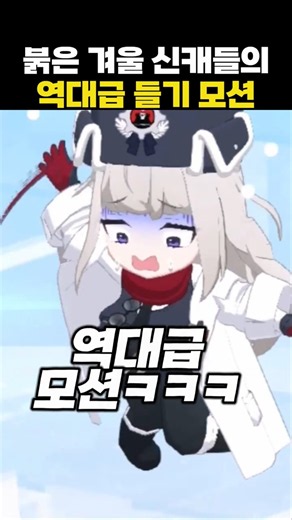 [블루아카] 붉은 겨울 신캐들의 역대급 들기 모션 #블루아카이브