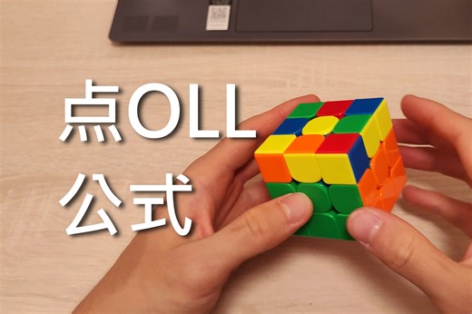 学会这几个点OLL之后，就不用控棱了！