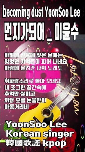 #먼지가 되어 #이윤수,YoonSoo Lee #becoming dust #kpop 韓國歌謠