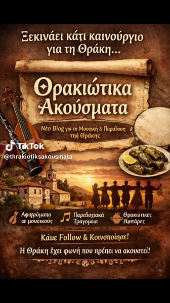 📣 Ξεκινάει κάτι καινούργιο για τη Θράκη… Η μουσική, τα τραγούδια, οι ιστορίες και οι παραδόσεις της Θράκης είναι ένας θησαυρός που δεν πρέπει να χαθεί. Γι’ αυτό δημιουργήθηκαν τα Θρακιώτικα Ακούσματα. Ένα νέο blog αφιερωμένο στη θρακιώτικη μουσική και την παράδοση του τόπου μας. Εκεί θα βρείτε: 🎻 Αφιερώματα σε Θρακιώτες μουσικούς 🎵 Αναλύσεις αγαπημένων παραδοσιακών τραγουδιών 📝 Στίχους από θρακιώτικα τραγούδια 📚 Άρθρα για τη ζωή και την παράδοση στη Θράκη 🍲 Παραδοσιακές θρακιώτικες συνταγέ