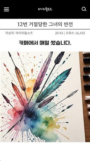 12번 거절당한 그녀의 반전