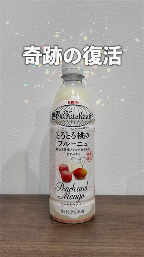 激うまドリンクが奇跡の復活じゃ🍑 #世界のキッチンから #とろとろ桃のフルーニュ #世界のkitchenから #自動販売機 #自販機 #ジュース