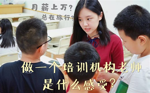 【教师分享】聊聊培训机构老师这份工作