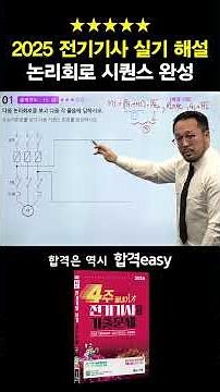 2025 전기기사 실기 해설 [논리회로 시퀀스 완성]