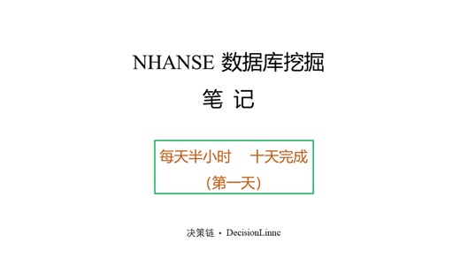 nhanse数据库挖掘--第一天