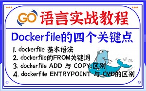 Golang云原生实战教程(二十五)dockerfile的四个关键点|基本语法|dockerfile的FROM关键词|dockerfile ADD与COPY区别