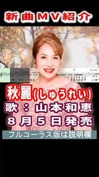 秀麗 山本和恵0 MV #Shorts #一般公開