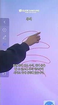 [가이드삼정] "전자칠판" 기능 쉽게 알아보기! - 사이드바#가이드삼정#전자칠판#전자칠판시리즈#전자칠판성능#가이드삼정전자칠판#전자칠판렌탈#렌탈#사이드바#전자칠판기능