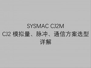 8 欧姆龙工业自动化可编程控制器 CJ2M 视频教程之 CJ2 模拟量、脉冲、通信方案选型详解