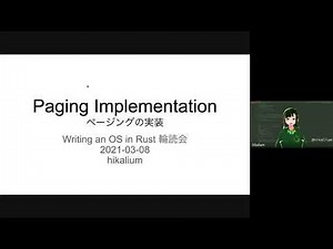 Paging Implementation - Writing an OS in Rust 輪読会 (by hikalium)