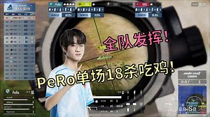 【PCL春季赛】都在发挥！PeRo单场18淘汰吃鸡！_游戏热门视频