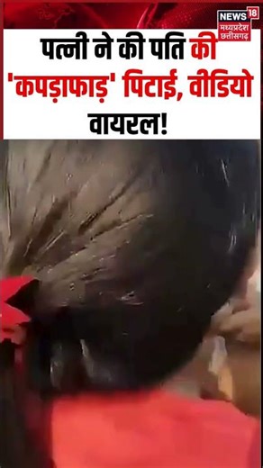 #viralvideo : बीच सड़क पत्नी ने की पति की 'कपड़ाफाड़' पिटाई, वीडियो वायरल! #shorts | N18S | #viral