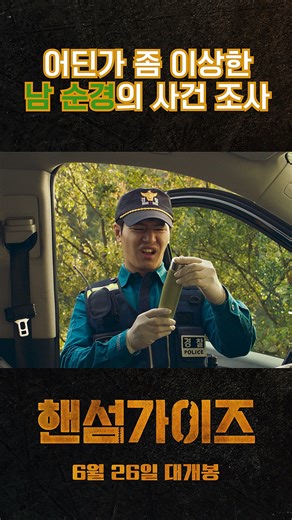 1M views · 566 reactions | 남 순경의 수사는 어딘가 이상해... 좀 많이 이상해樂 고자극 오싹 코미디 <핸섬가이즈> 6월 26일 극장개봉 #핸섬가이즈 #HandsomeGuys #이성민 #이희준 #공승연 #박지환 #이규형 | NEW | Facebook