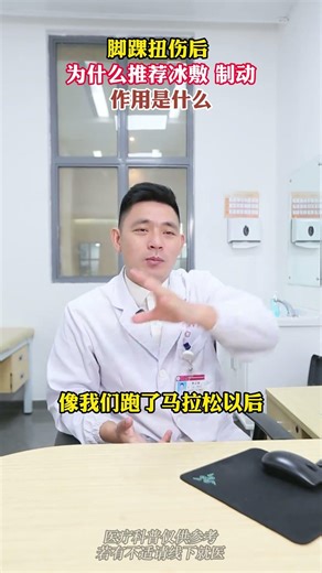 足踝扭伤后为什么要冰敷和制动？｜Why Ice and Immobilization Matter After an Ankle Sprain #科普 #medicaleducation